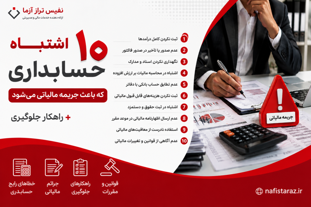 ۱۰ اشتباه حسابداری که باعث جریمه مالیاتی می‌شود + راهکار جلوگیری