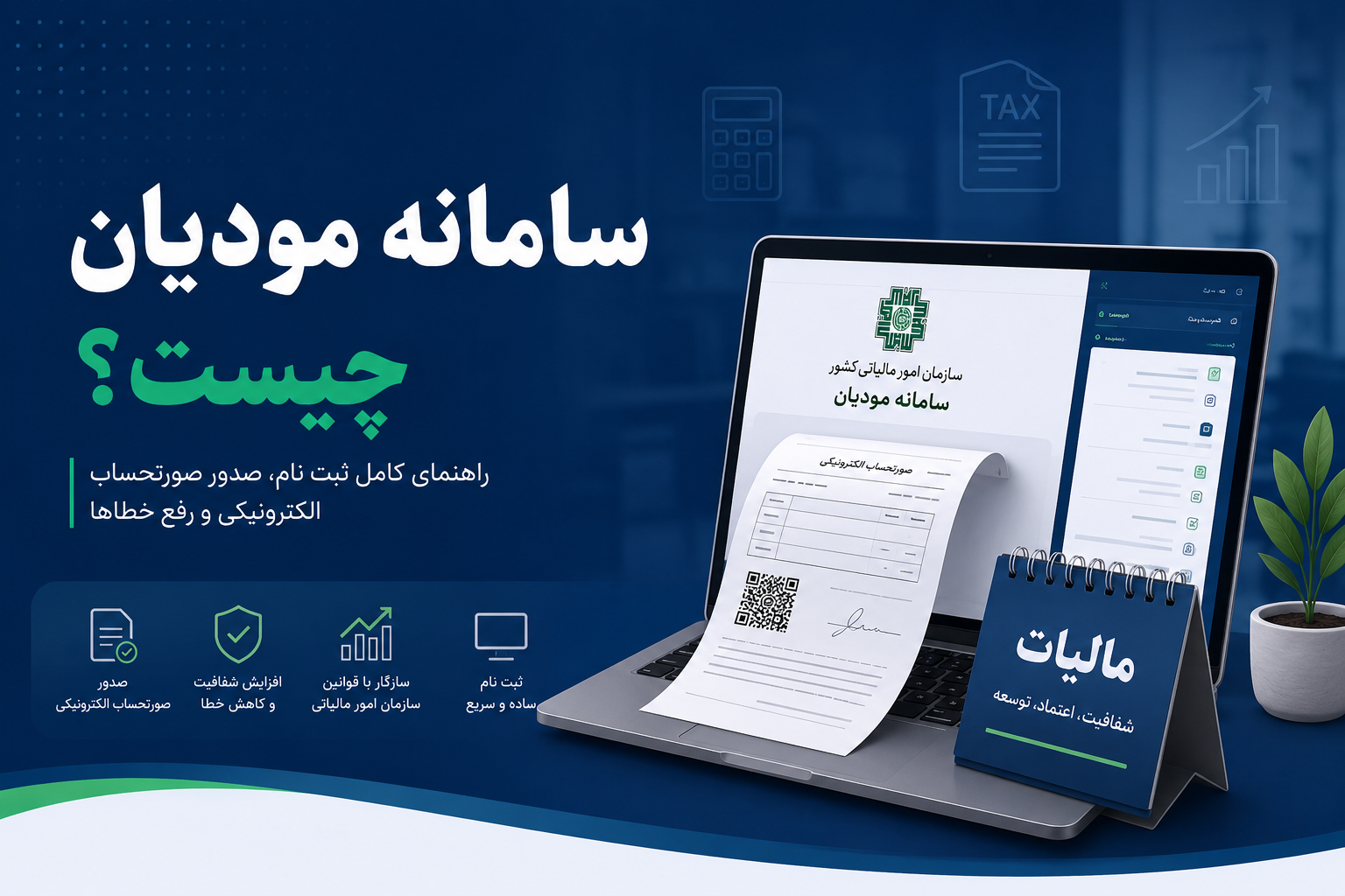 سامانه مؤدیان چیست؟ راهنمای کامل ثبت صورتحساب الکترونیکی