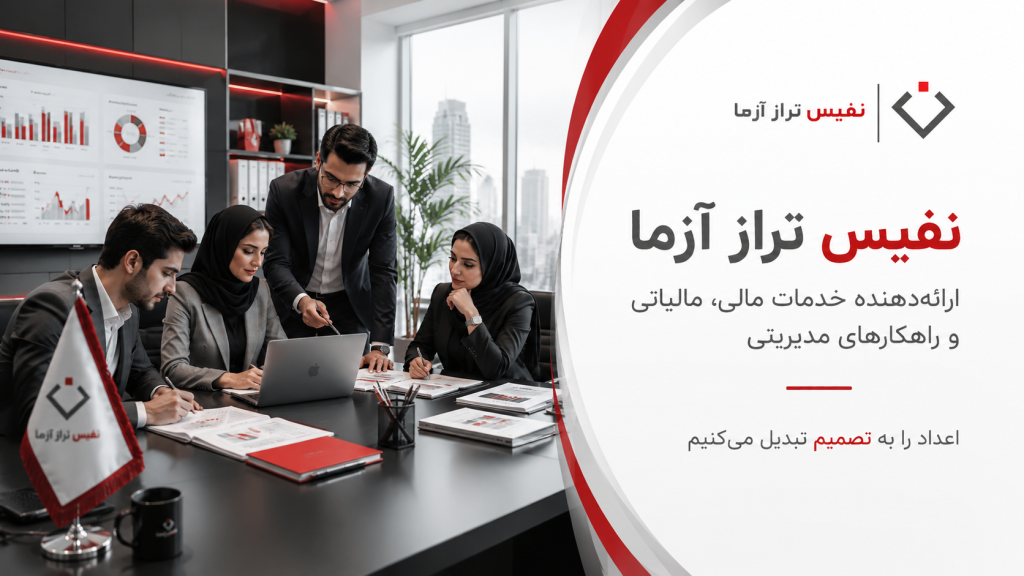 نفیس تراز آزما؛ خدمات مالی، مالیاتی و راهکارهای مدیریتی