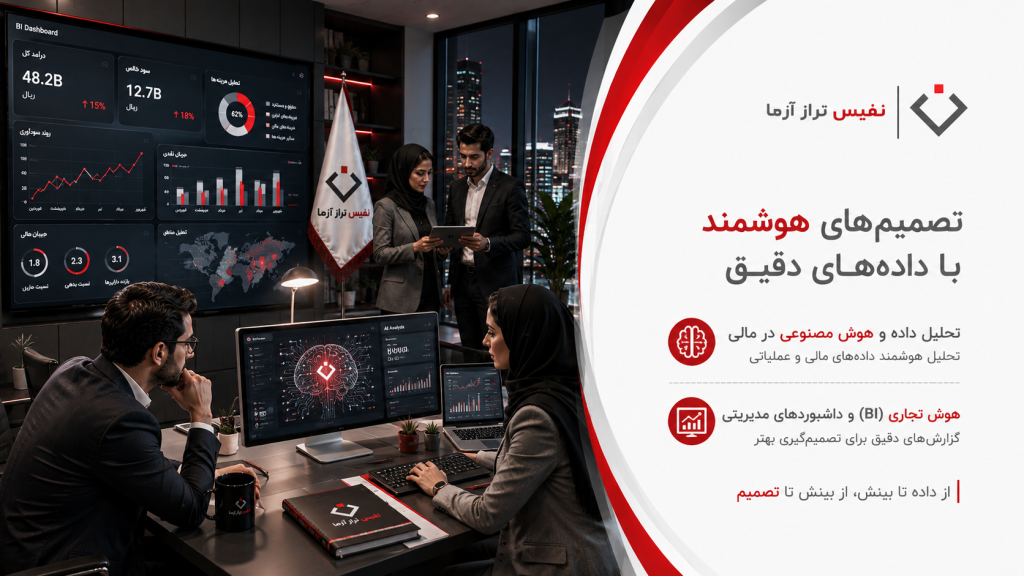 نفیس تراز آزما؛ از اعداد تا تصمیم‌های مدیریتی
