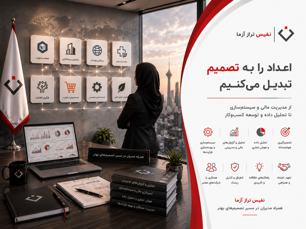 نفیس تراز آزما؛ از اعداد تا تصمیم‌های مدیریتی